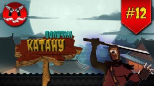 НОСОРОГ, БЫК И ЖЕНА НА ЗАТМЕНИИ ✪ Shadow Fight 2 [ Шадоу файт 2 ] #12