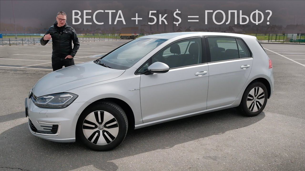 Добавил 5000$ к Весте и ВЗЯЛ VW e Golf ЭЛЕКТРО? Считаем в Долларах. смотреть онлайн