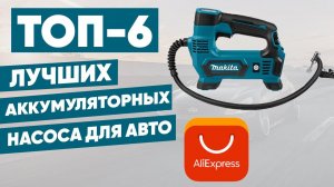 ТОП-6 лучших аккумуляторных насоса для автомобиля с АлиЭкспресс
