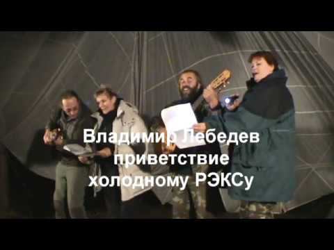 Лебедев 2013 РЭКС сентябрь приветствие слету