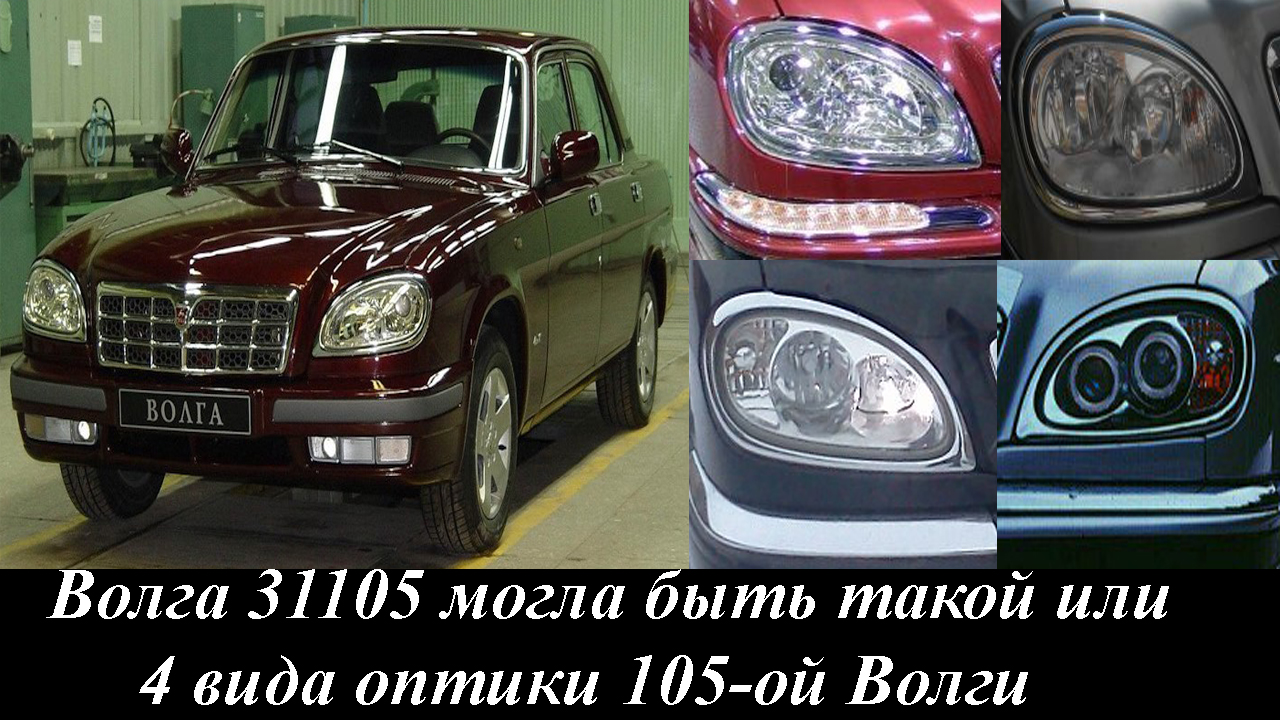 Волга 31105 могла быть такой или 4 вида оптики 105-ой Волги смотреть онлайн
