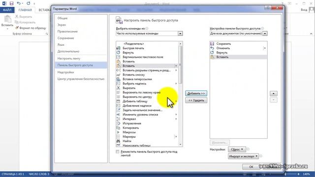 Как в MS Word 2013 настроить панель быстрого доступа смотреть онлайн