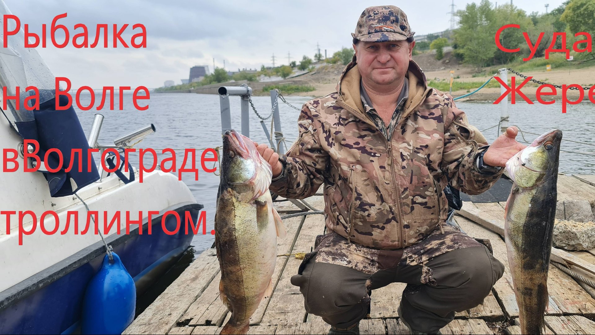 Рыбалка на Волге в Волгограде! смотреть онлайн