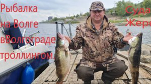 Рыбалка на Волге в Волгограде!