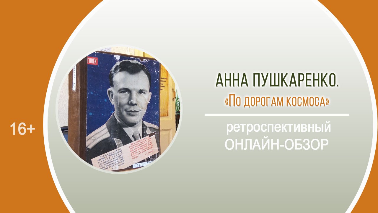 «По дорогам космоса» (ретроспективный онлайн-обзор) / «Космос далёкий и близкий» смотреть онлайн