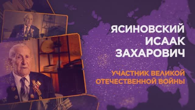 Ясиновский Исаак Захарович смотреть онлайн