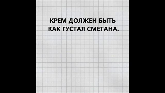 КРЕМ ДЛЯ ВАФЕЛЬНЫХ КОРЖЕЙ. смотреть онлайн