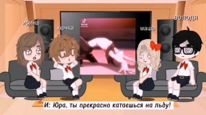 Реакция ЛВПГ на будущее Юры как Юрий Плисецкий || Gacha Club