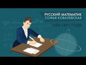 Софья Ковалевская