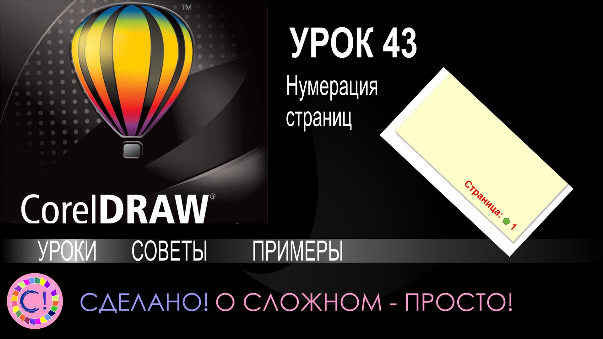 CorelDraw. Урок 43. Автоматическая нумерация страниц в Корел смотреть онлайн
