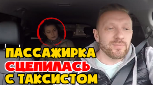 Таксист сцепился с озабоченной стервой