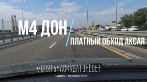 М4 Дон. Обход Ростова-на-Дону. Обзор платного участка.