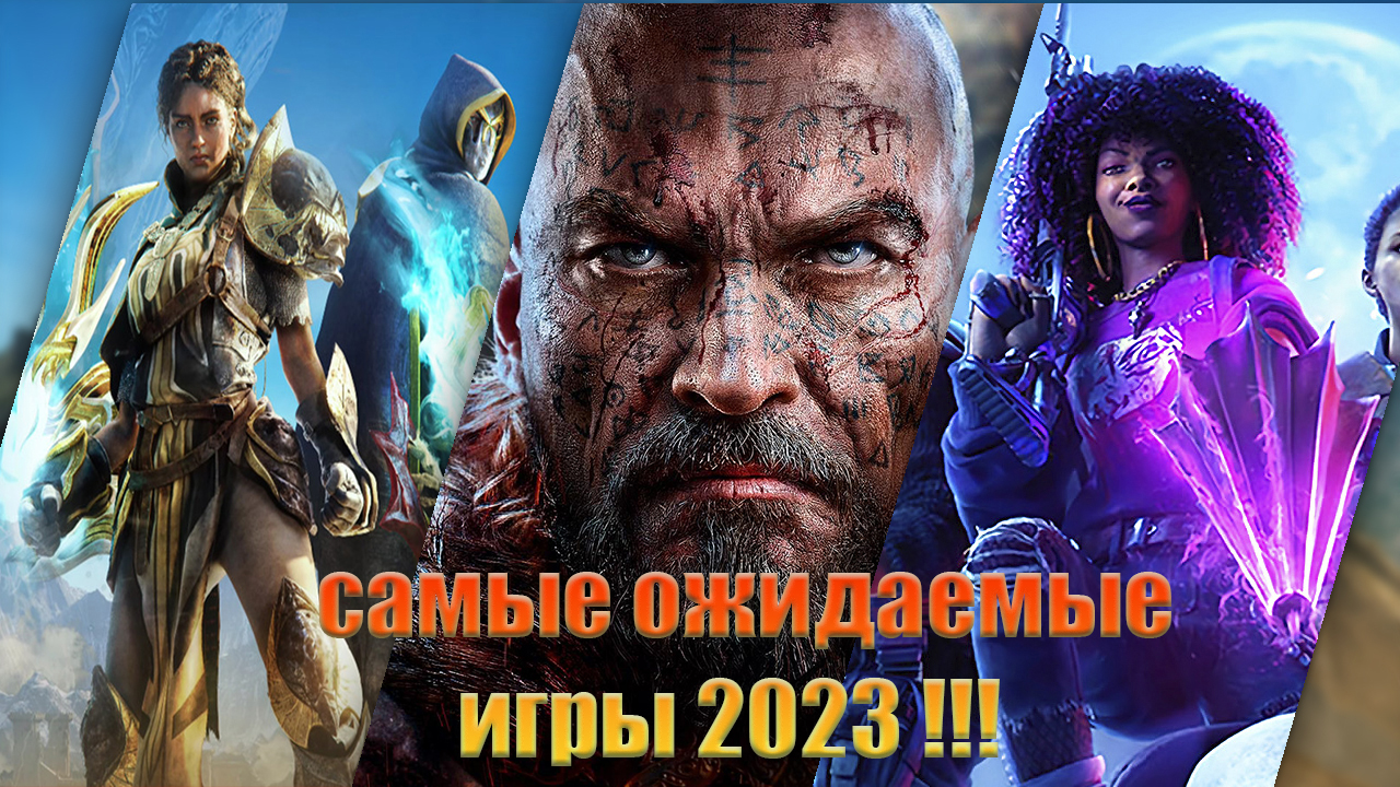 Самые ожидаемые игры 2023 года !!!