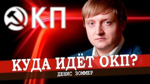 Объединённая коммунистическая партия: взгляды, идеи, ближайшие планы