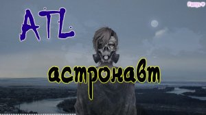 atl - астронавт