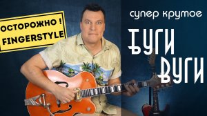 Крутое буги вуги на гитаре. Фингерстайл
