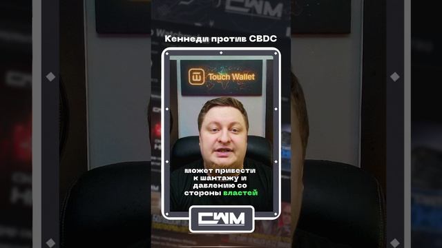 Кеннеди против CBDC. смотреть онлайн