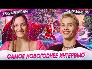 Самое новогоднее интервью: Даня Милохин и Женя Медведева. Вы это ждали