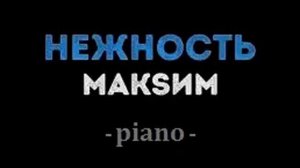 Максим - Нежность (piano version)