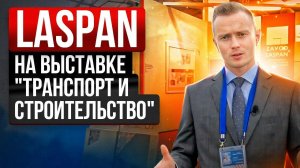 Международный конгресс  "Транспорт и Строительство"! Обзор выставки и стенд компании Laspan