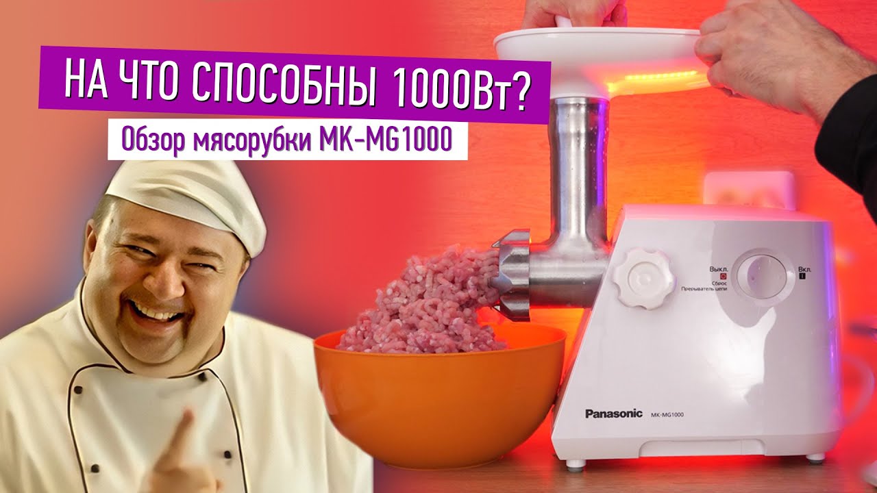 Обзор мясорубки Panasonic MK-MG1000 смотреть онлайн