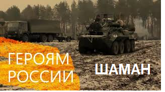 ГЕРОИ РОССИИ. ПЕСНЯ ВСТАНЕМ. КРИК ДУШИ. МУЗЫКА И СЛОВА SHAMAN