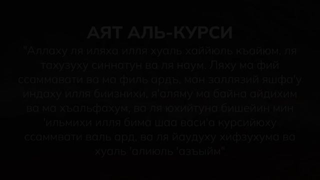 Аят аль-Курси перед сном. Сура аль-Бакара, аят 255, чтец Мухаммад Аль-Люхайдан.