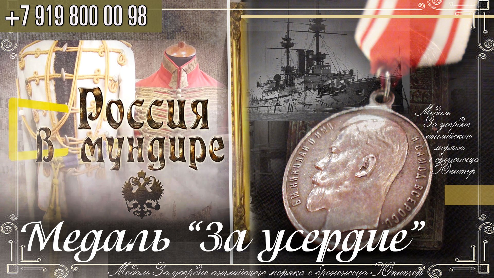 Россия в мундире 262. Медаль "За усердие"