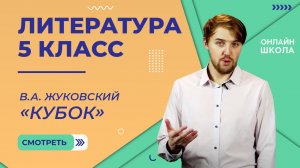 В.А. Жуковский «Кубок». Видеоурок 7. Литература 5 класс