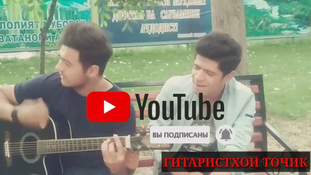 Гитарист таджик паёт иранский песня смотреть онлайн