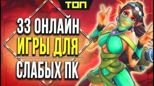 Онлайн игры для слабых ПК: 33 игры с онлайн режимом и кооперативные проекты