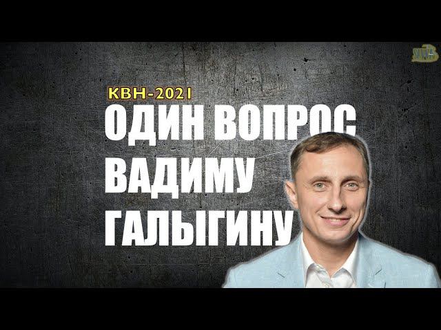 КВН-2021. ОДИН ВОПРОС ВАДИМУ ГАЛЫГИНУ. Где тройки слабым командам? смотреть онлайн