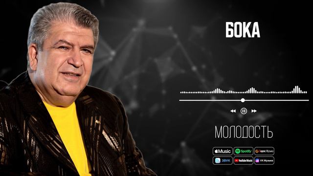 Бока (Борис Давидян) - Молодость | АУДИО смотреть онлайн