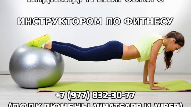 Индивидуальные тренировки с инструктором по фитнесу +7 (977) 832-30-77 смотреть онлайн