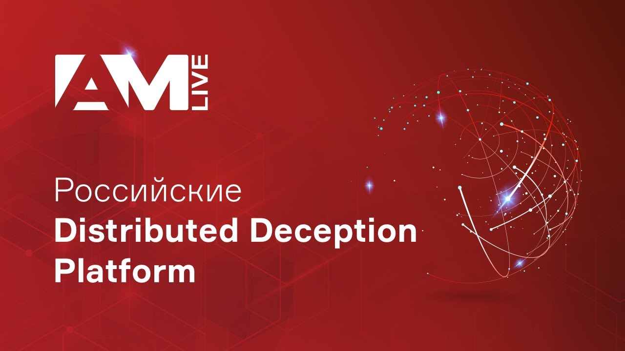 Российские Distributed Deception Platform