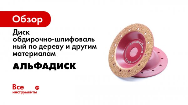 Сравнение АльфаДисков разной зернистости в работе