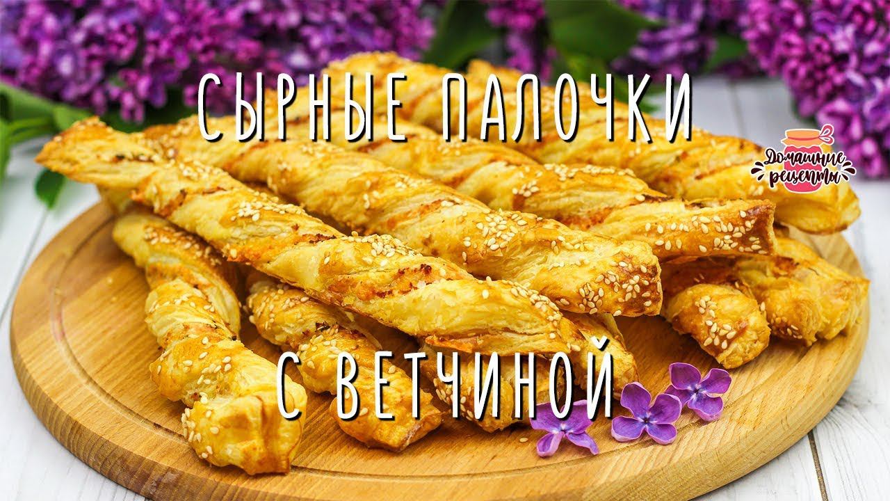 Круче чипсов! Вкуснейшие слоеные палочки с ветчиной и сыром смотреть онлайн