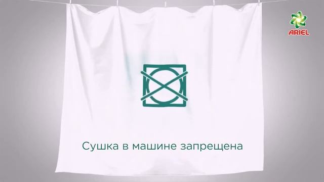 Как расшифровать обозначения для стирки на бирках - Ariel смотреть онлайн
