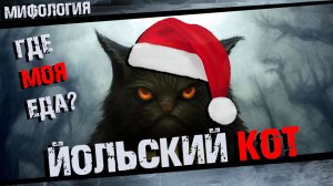 Йольский кот Полная история