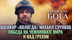 ВОЕНКОР «ВОЛОГДА» МИХАИЛ СУРИКОВ: ПОБЕДА НА ЧЕМПИОНАТЕ МИРА И НАД ГРЕХОМ. В ПОИСКАХ БОГА