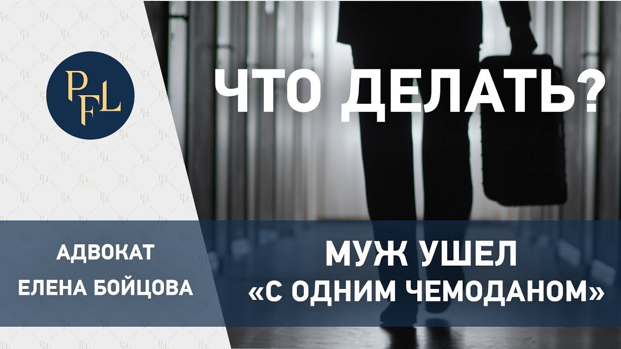 Раздел имущества супругов. Адвокат Елена Бойцова о брачном договоре и разделе имущества супругов смотреть онлайн