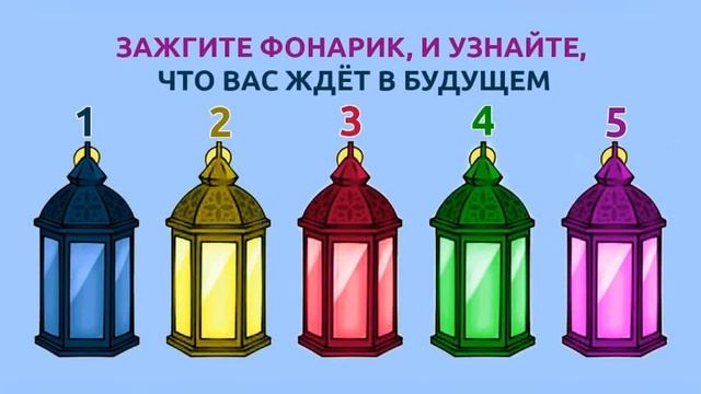 Тест — гадание. Зажгите фонарик, и узнайте, что вас ждёт в будущем. смотреть онлайн