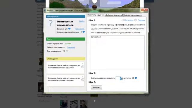 Как накручивать сердечки вконтакте через Plusmo? смотреть онлайн