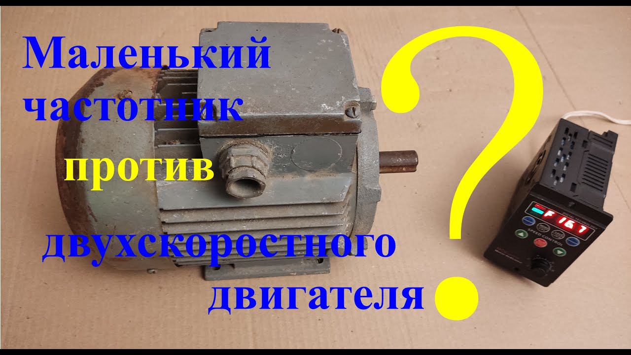 Маленький частотник против 2-х скоростного двигателя. Тест частотника с двухскоростным двигателем. смотреть онлайн