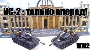 ЛЕГО ТАНК ИС-2. ЛЕГО САМОДЕЛКА. Обзор