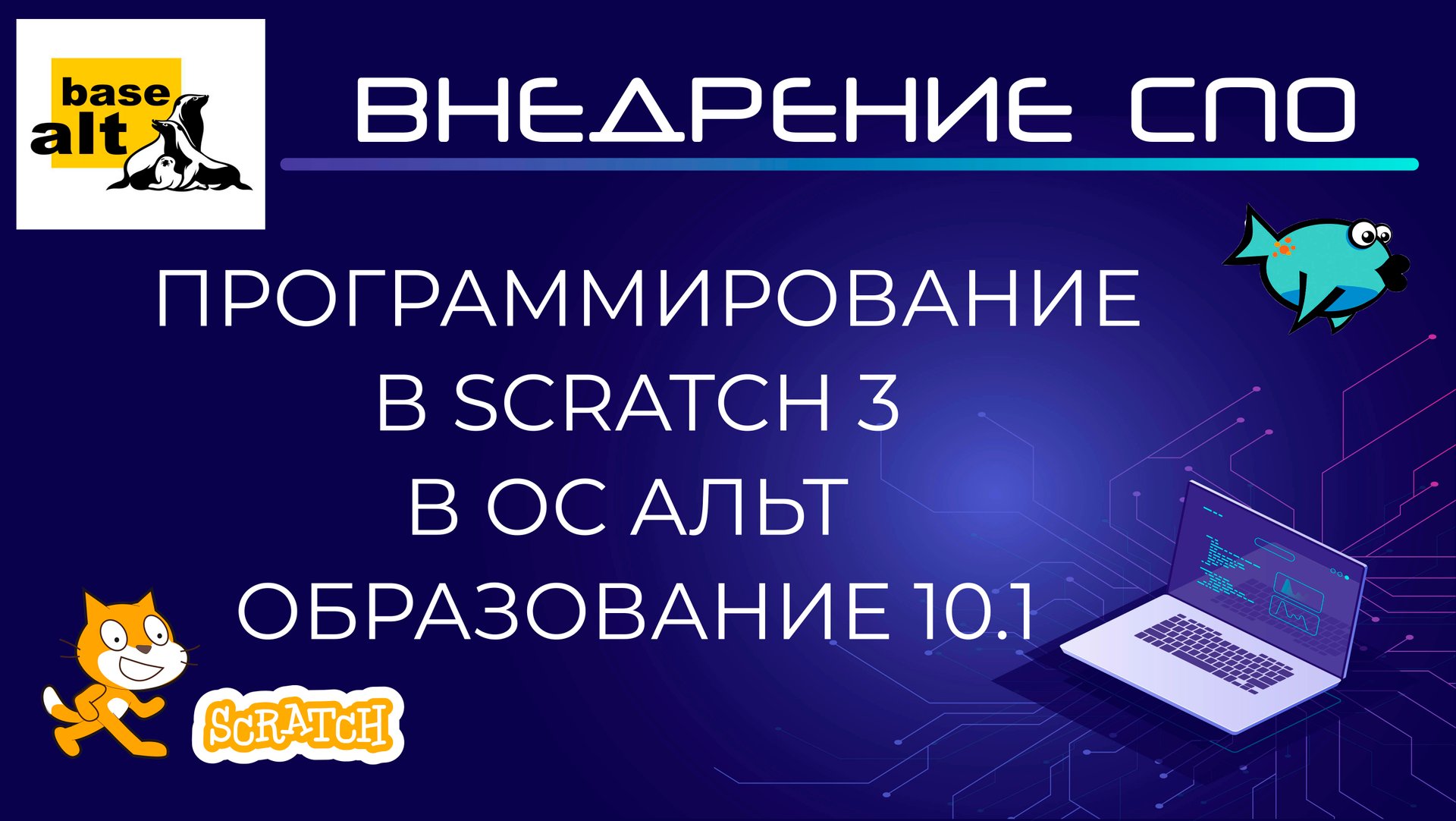 Программирование в Scratch 3 в ОС Альт Образование 10.1 | Первая программа. Анимация смотреть онлайн