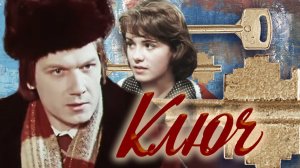Ключ (1980). 2 серия