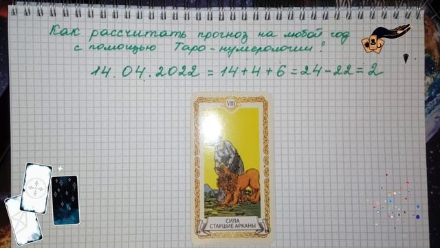Как рассчитать прогноз на любой год с помощью ТАРО-нумерологии смотреть онлайн