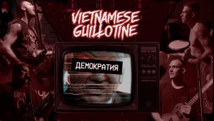 Vietnamese Guillotine - Демократия