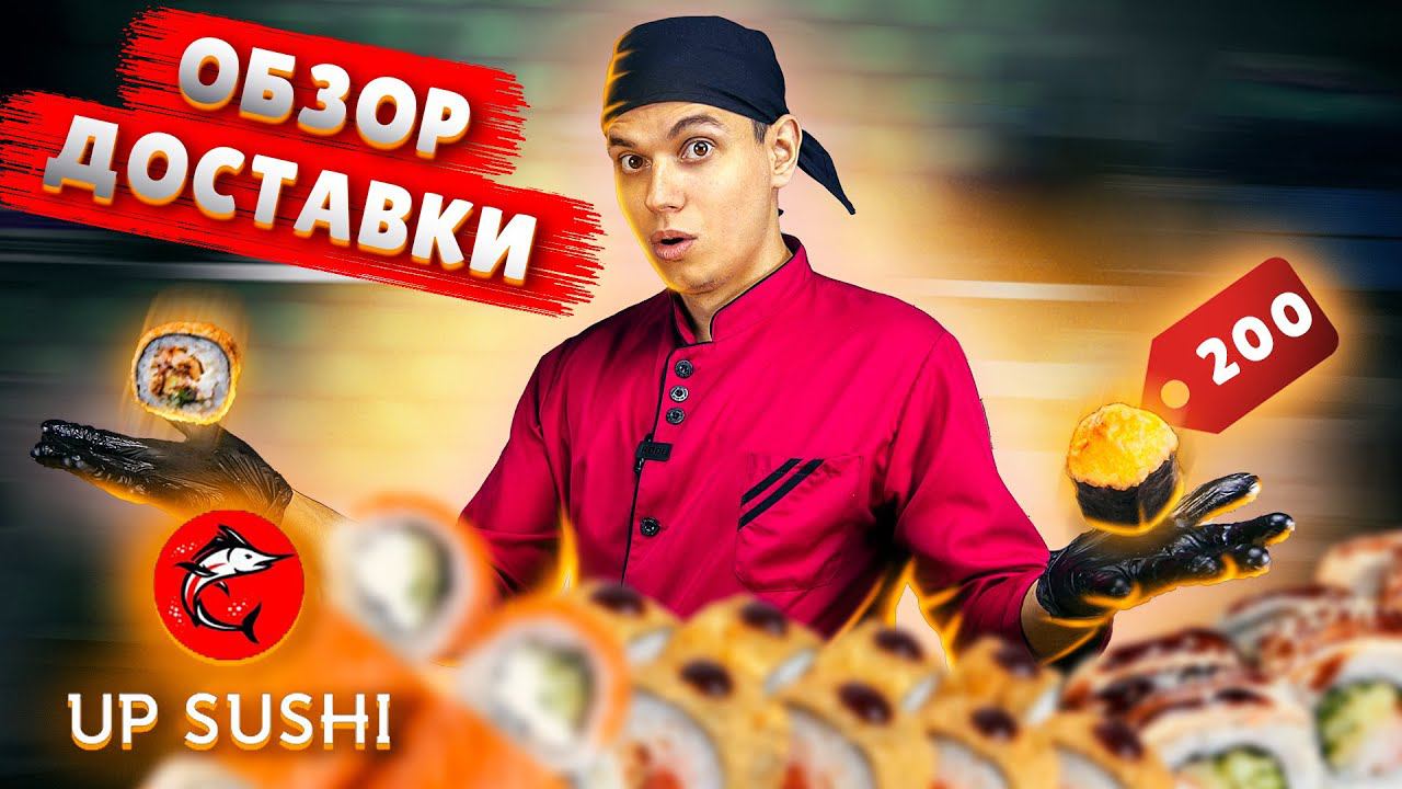 Доставка UP SUSHI !!! Наконец нашёл нормальные роллы? смотреть онлайн